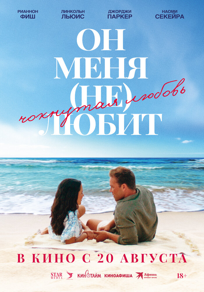  Он меня (не) любит (2024) 
