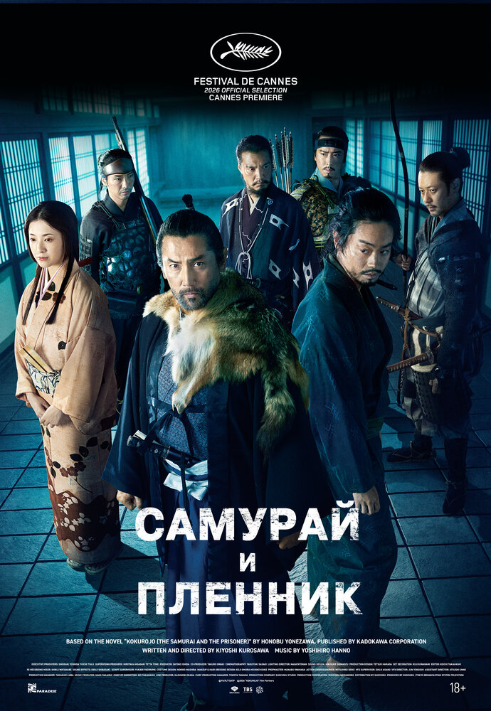 Самурай и пленник (2026) 