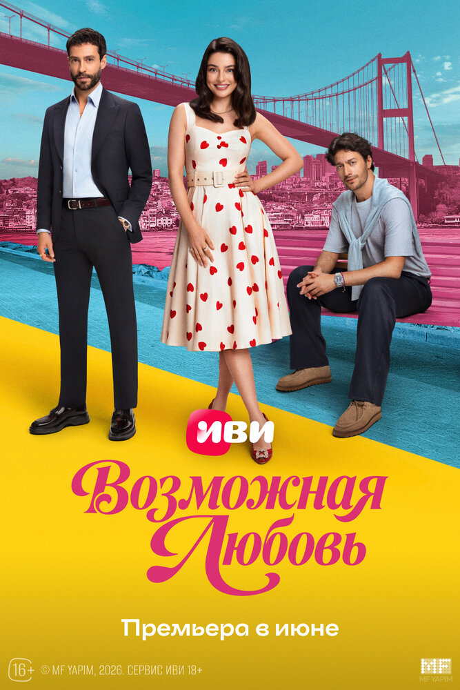  Возможная любовь (2026) 