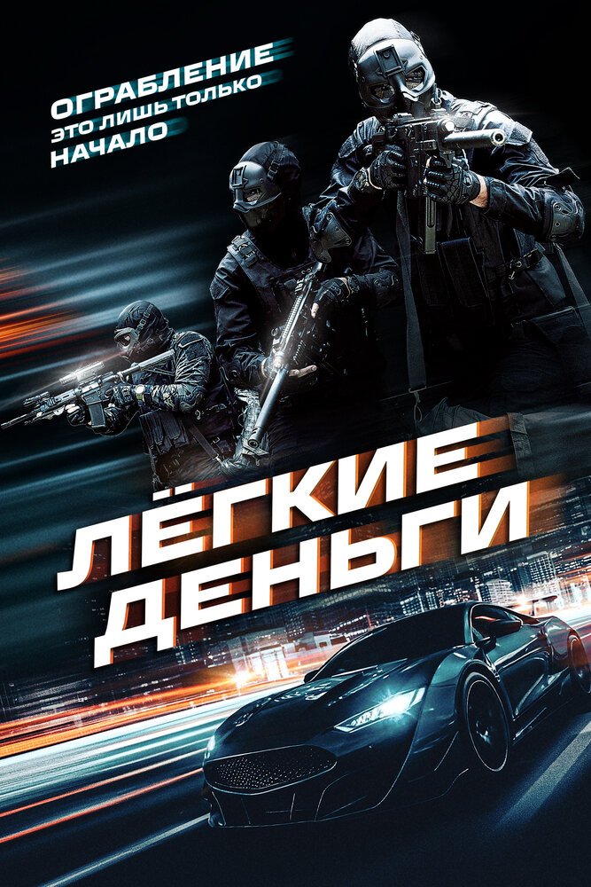  Лёгкие деньги (2026) 