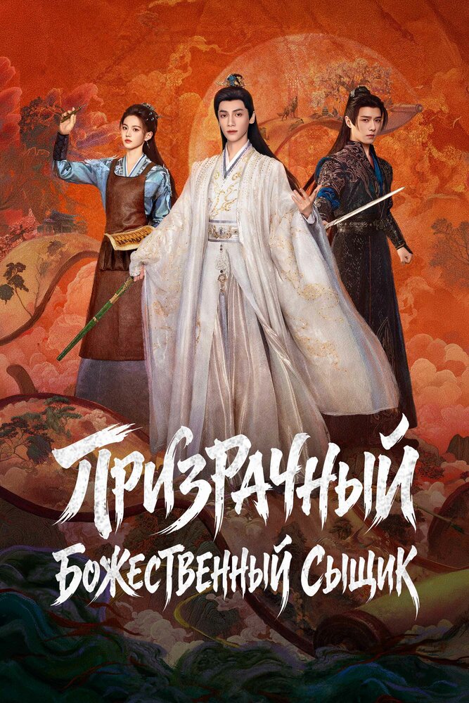  Призрачный божественный сыщик (2026) 