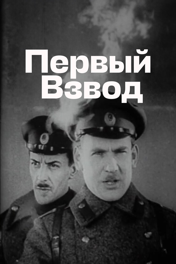  Первый взвод (1933) 