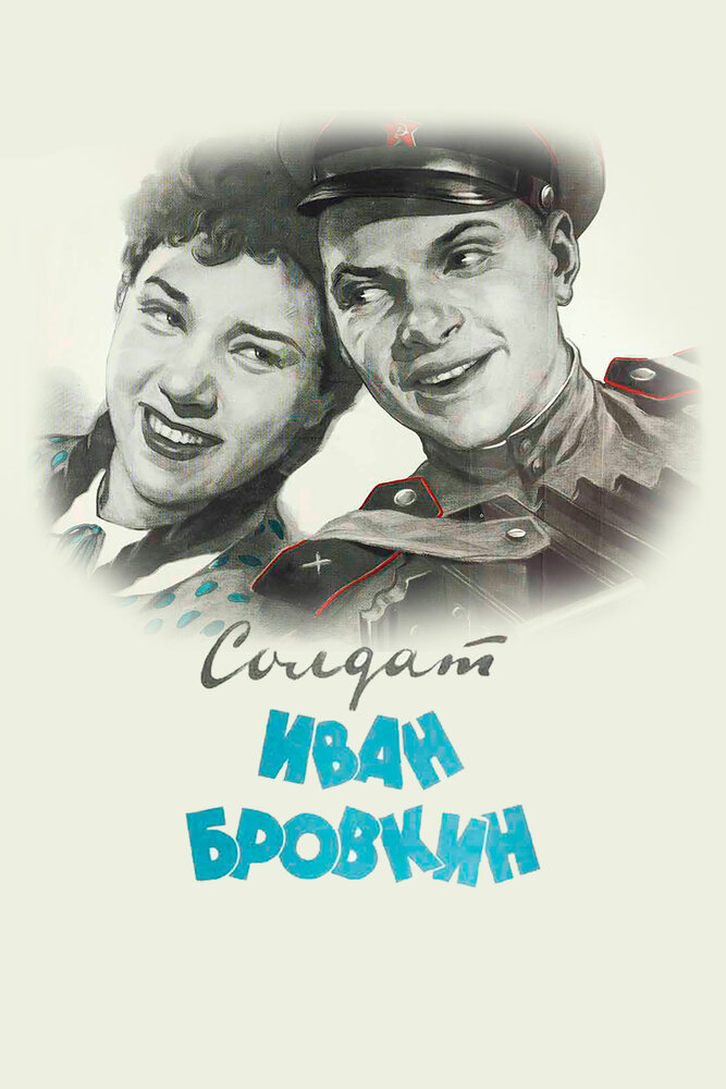  Солдат Иван Бровкин (1955) 