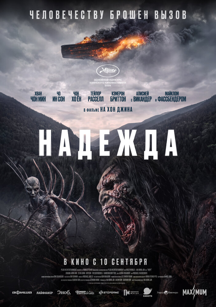  Надежда (2026) 