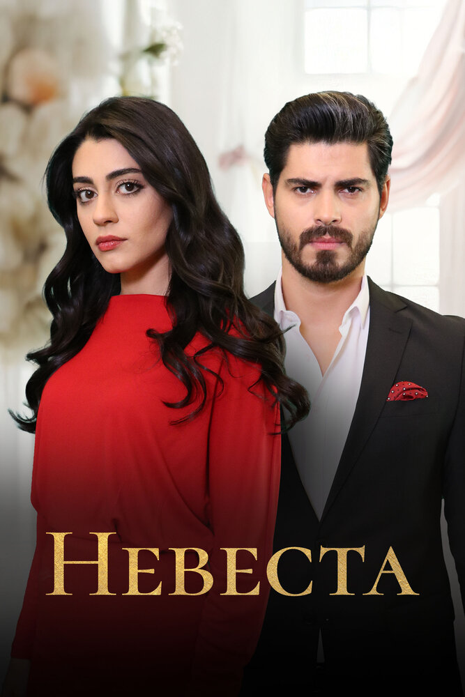  Невеста (2024) 