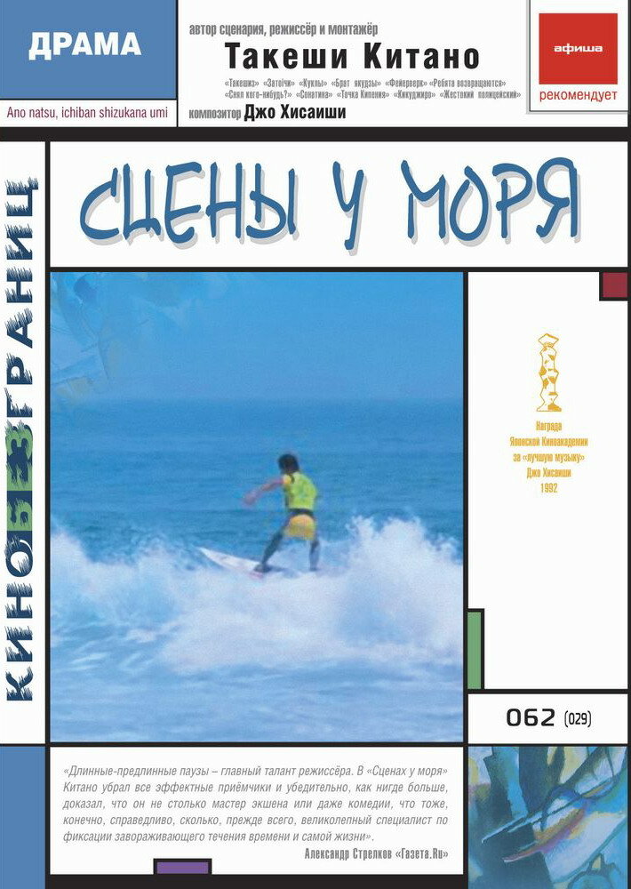  Сцены у моря (1991) 