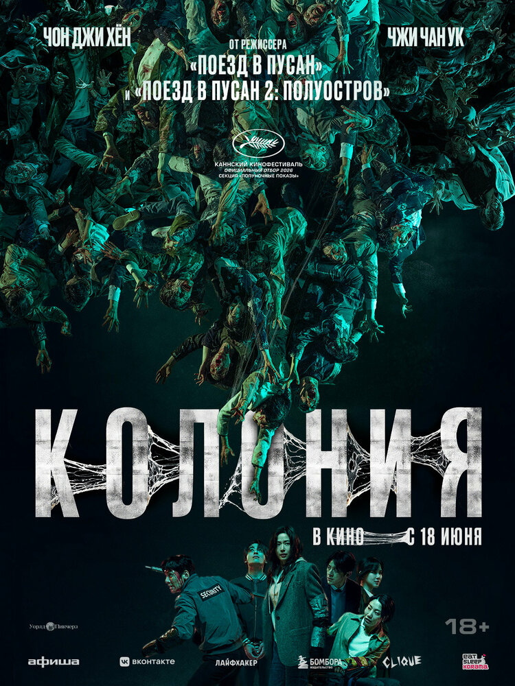  Колония (2026) 