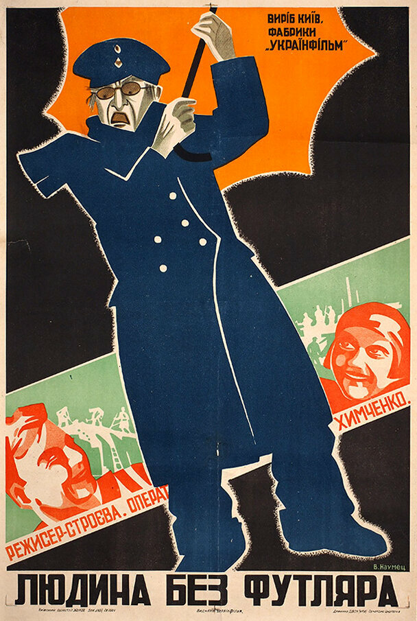  Человек без футляра (1932) 