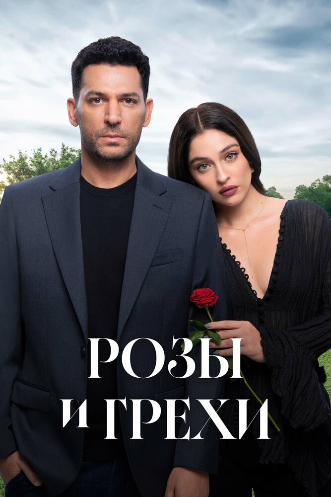  Розы и грехи (2025) 