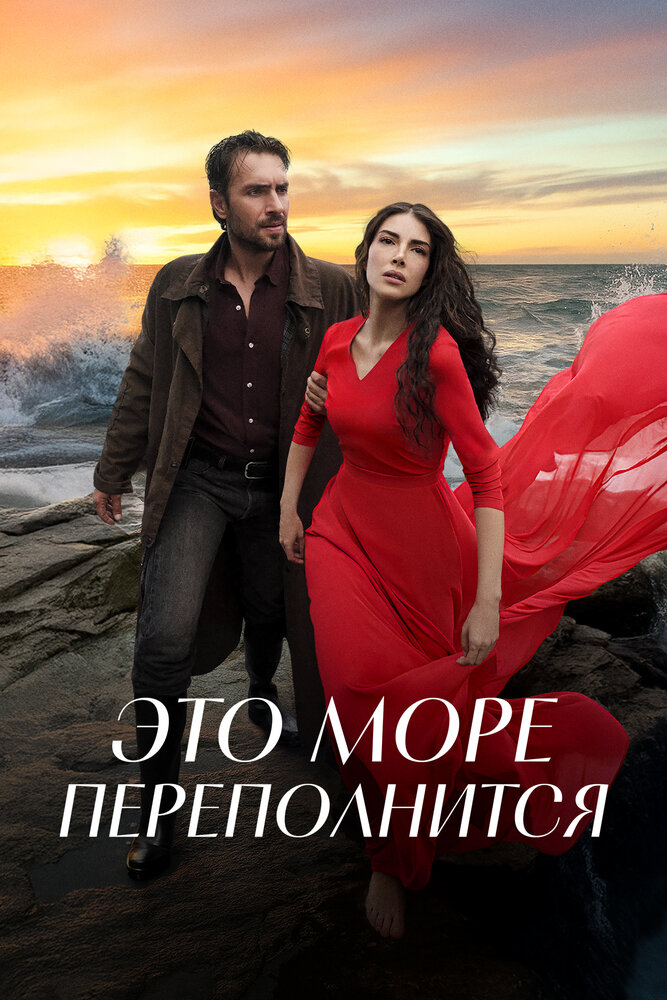  Это море переполнится (2025) 