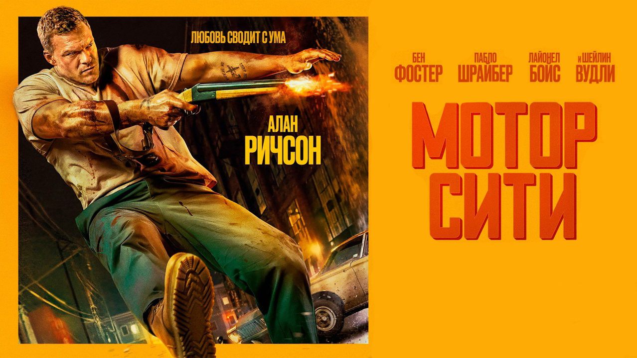 Мотор Сити (фильм, 2025) / Motor City