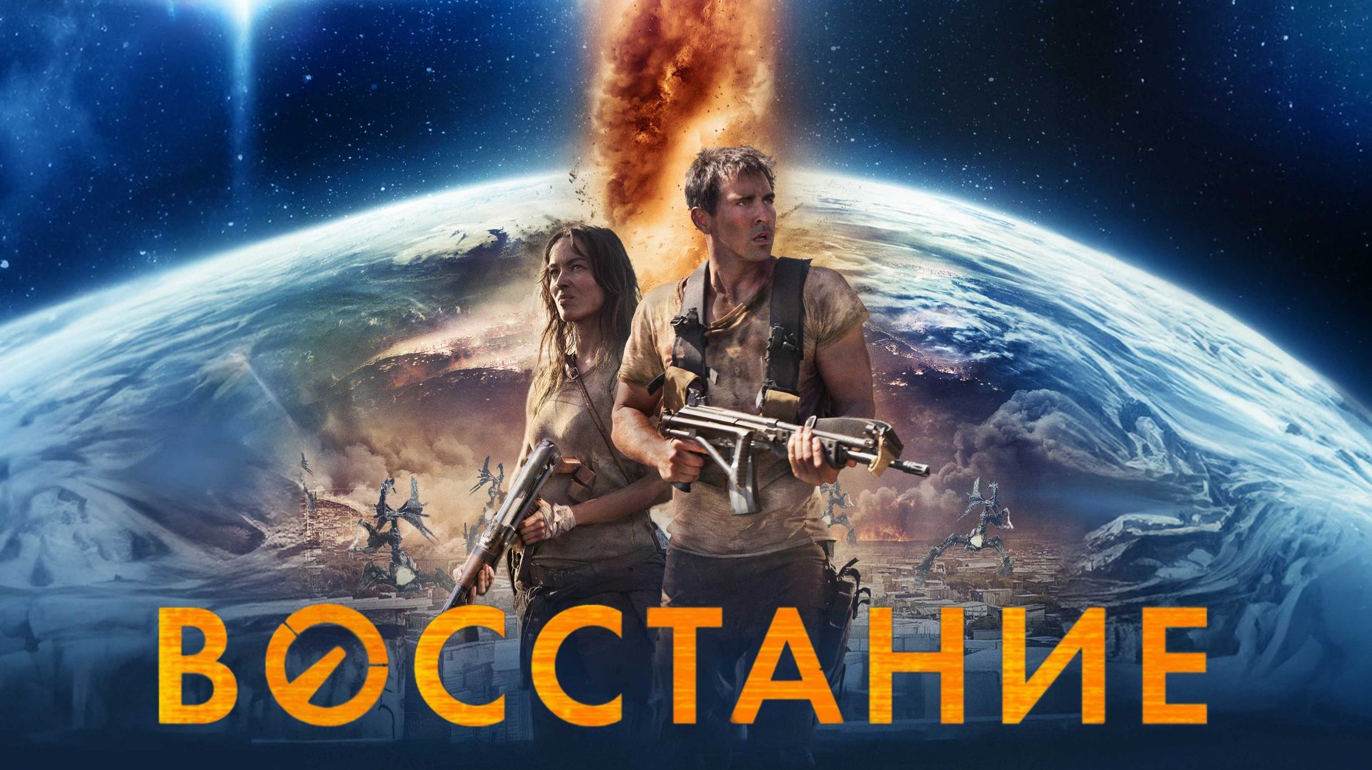 Восстание (фильм, 2017)