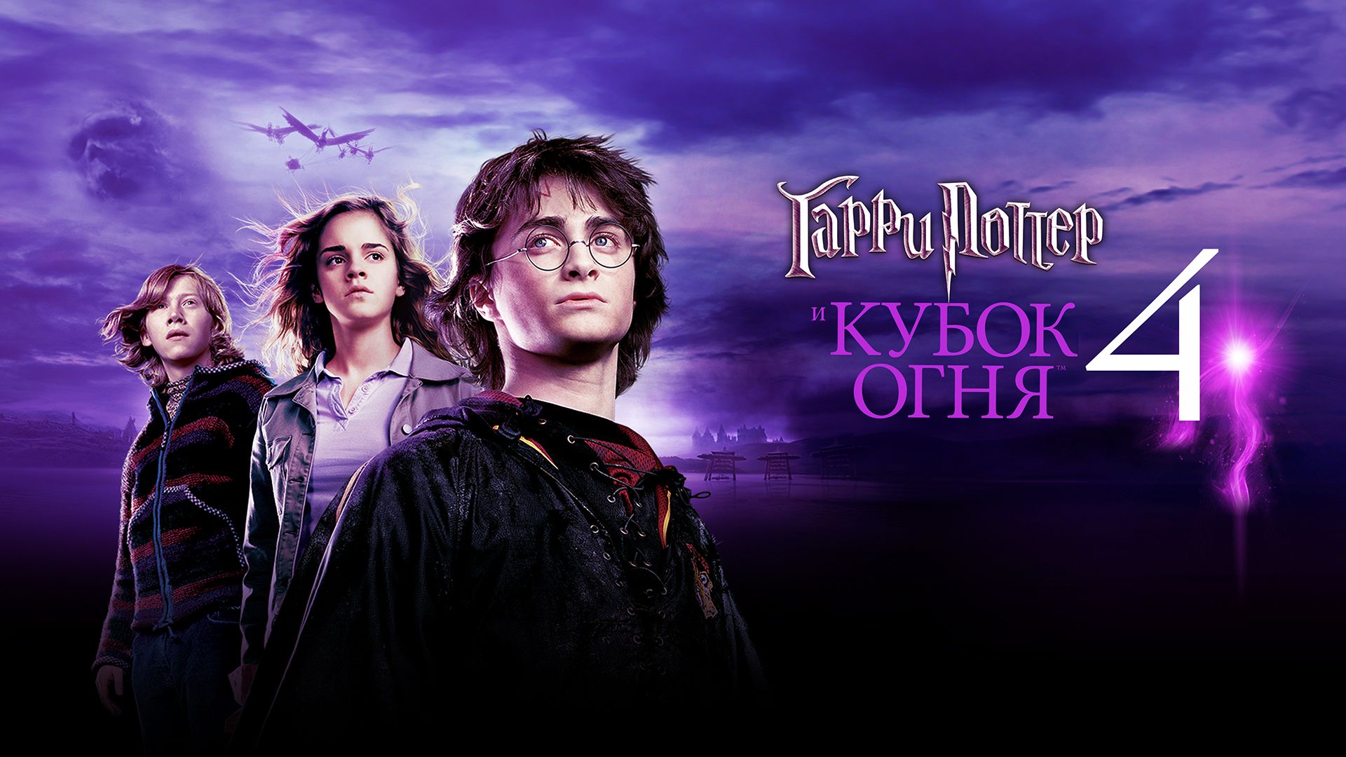 Гарри Поттер и Кубок огня | Harry Potter and the Goblet of Fire (2005, 4K)