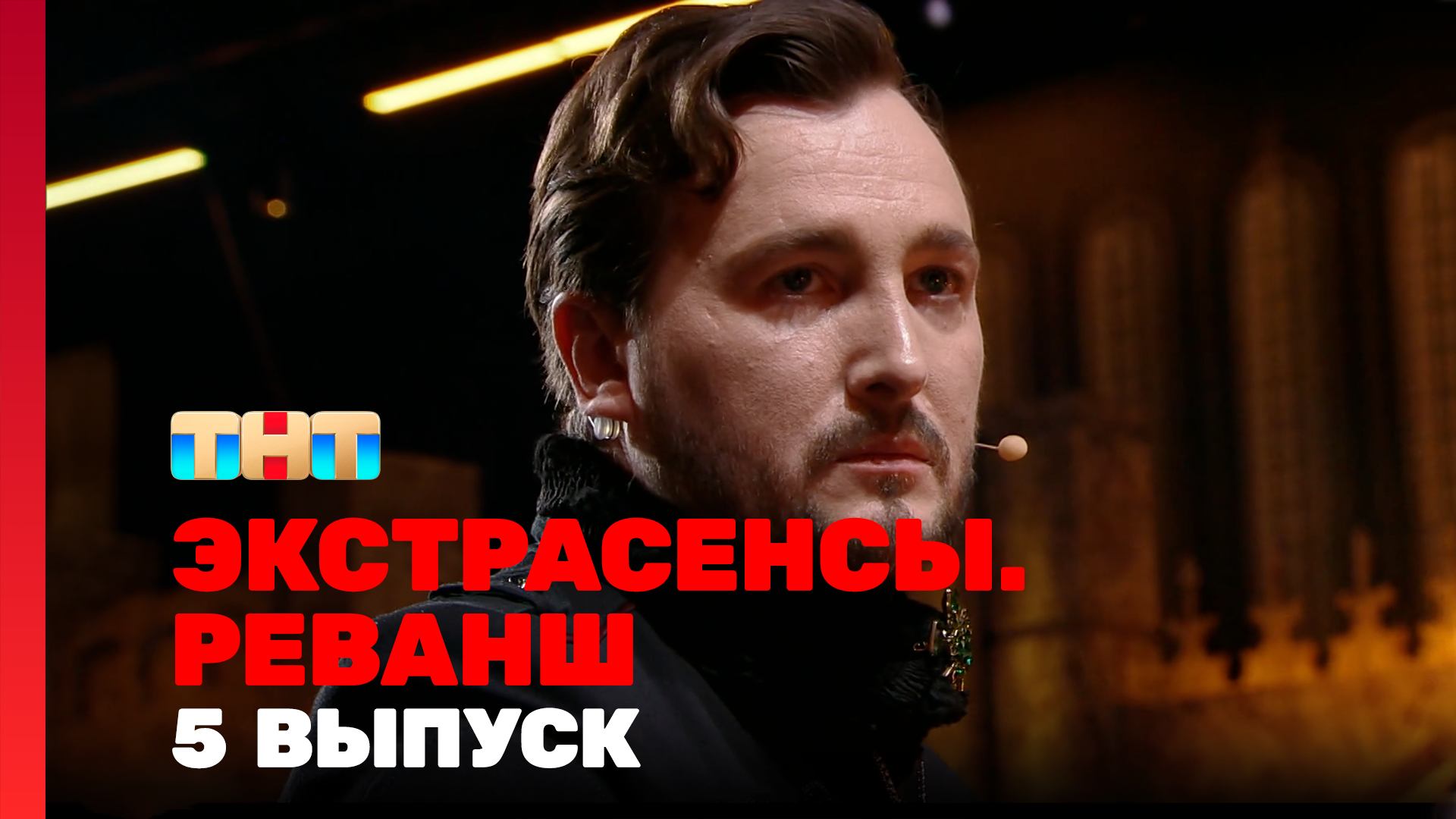 Экстрасенсы. Реванш, 3 сезон, 5 выпуск