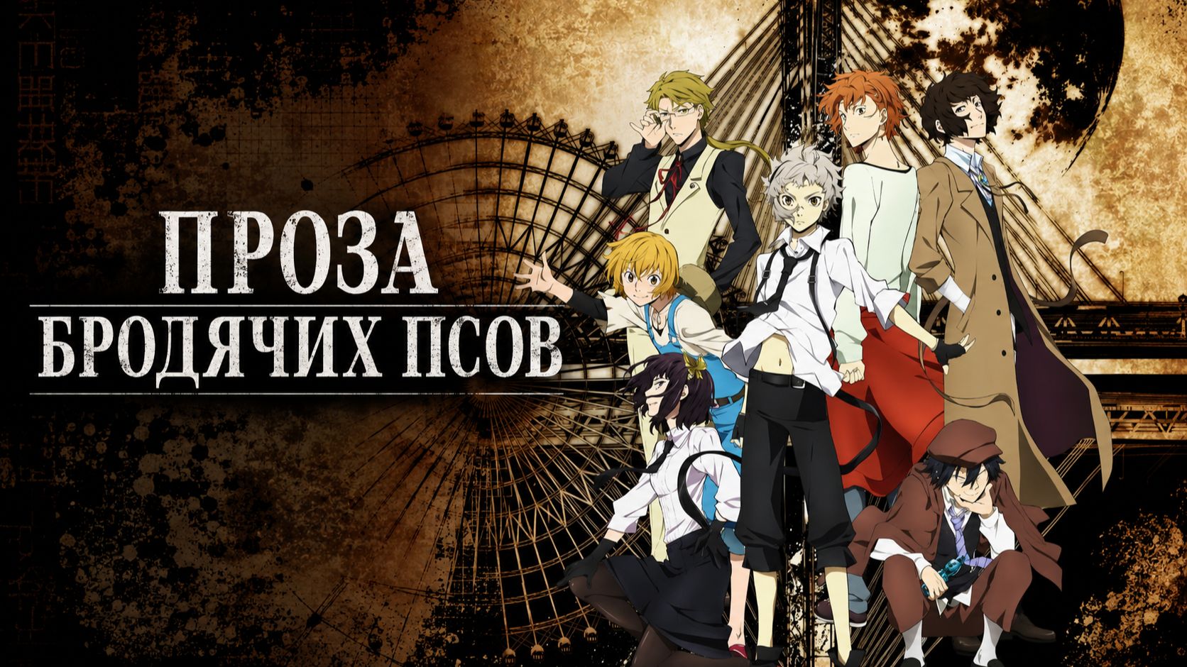 Проза Бродячих Псов - сезон 1 серия 1 / Bungou Stray Dogs