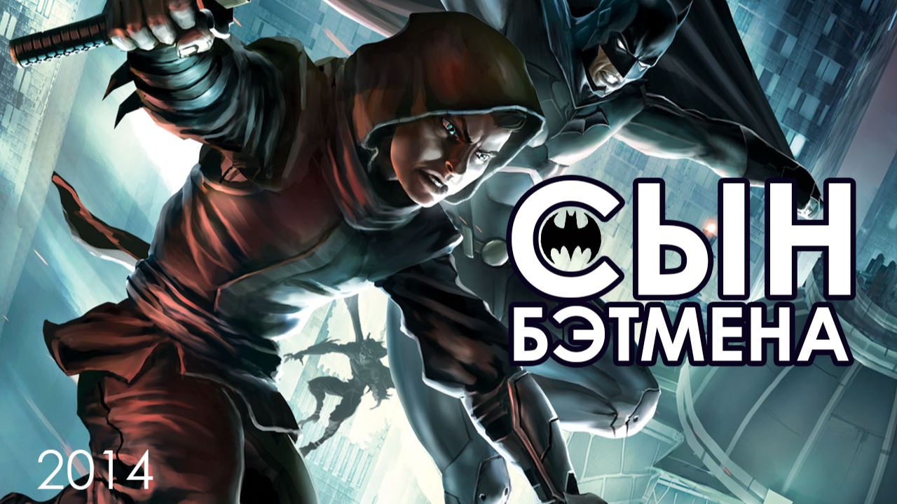 Сын Бэтмена (мультфильм, 2014) / Son of Batman
