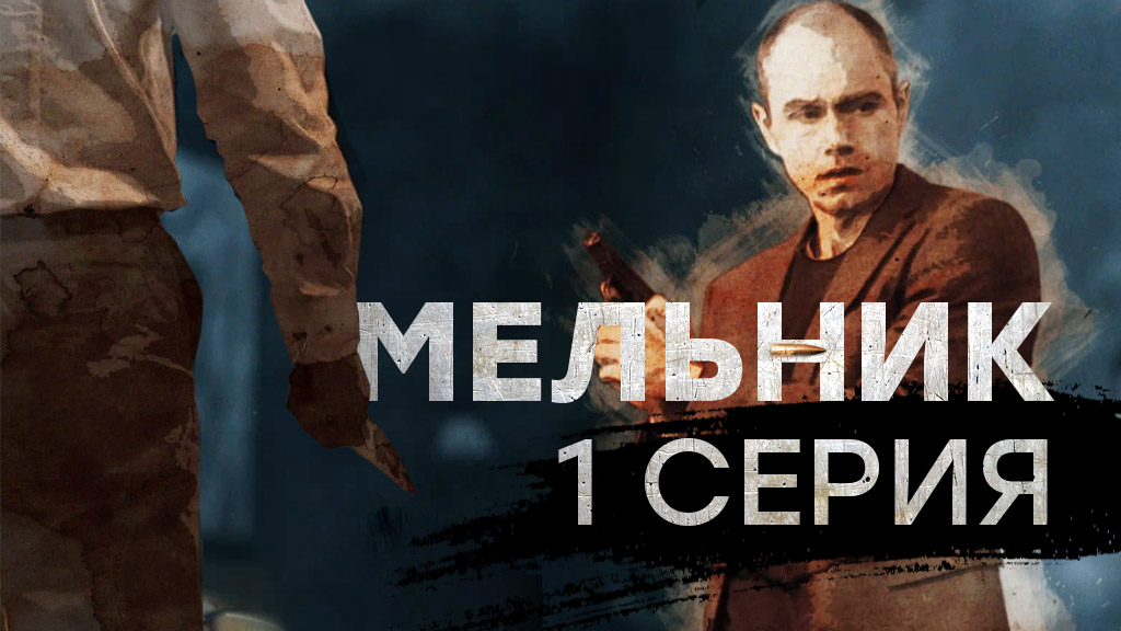 «Мельник». 1 серия