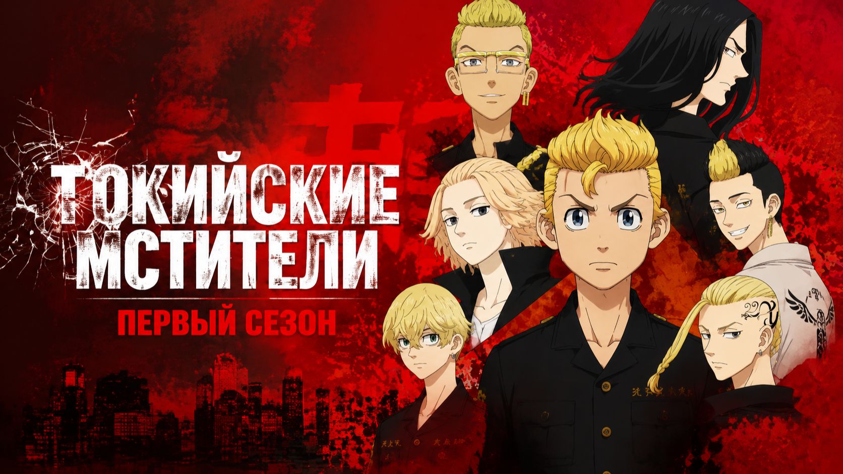 Токийские мстители - 1 сезон 1 серия / Tokyo Revengers