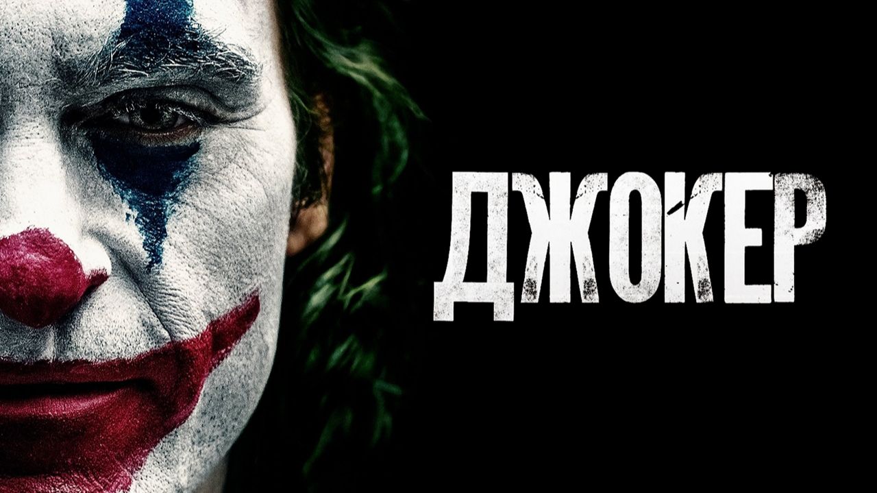 Джокер (фильм, 2019) / Joker