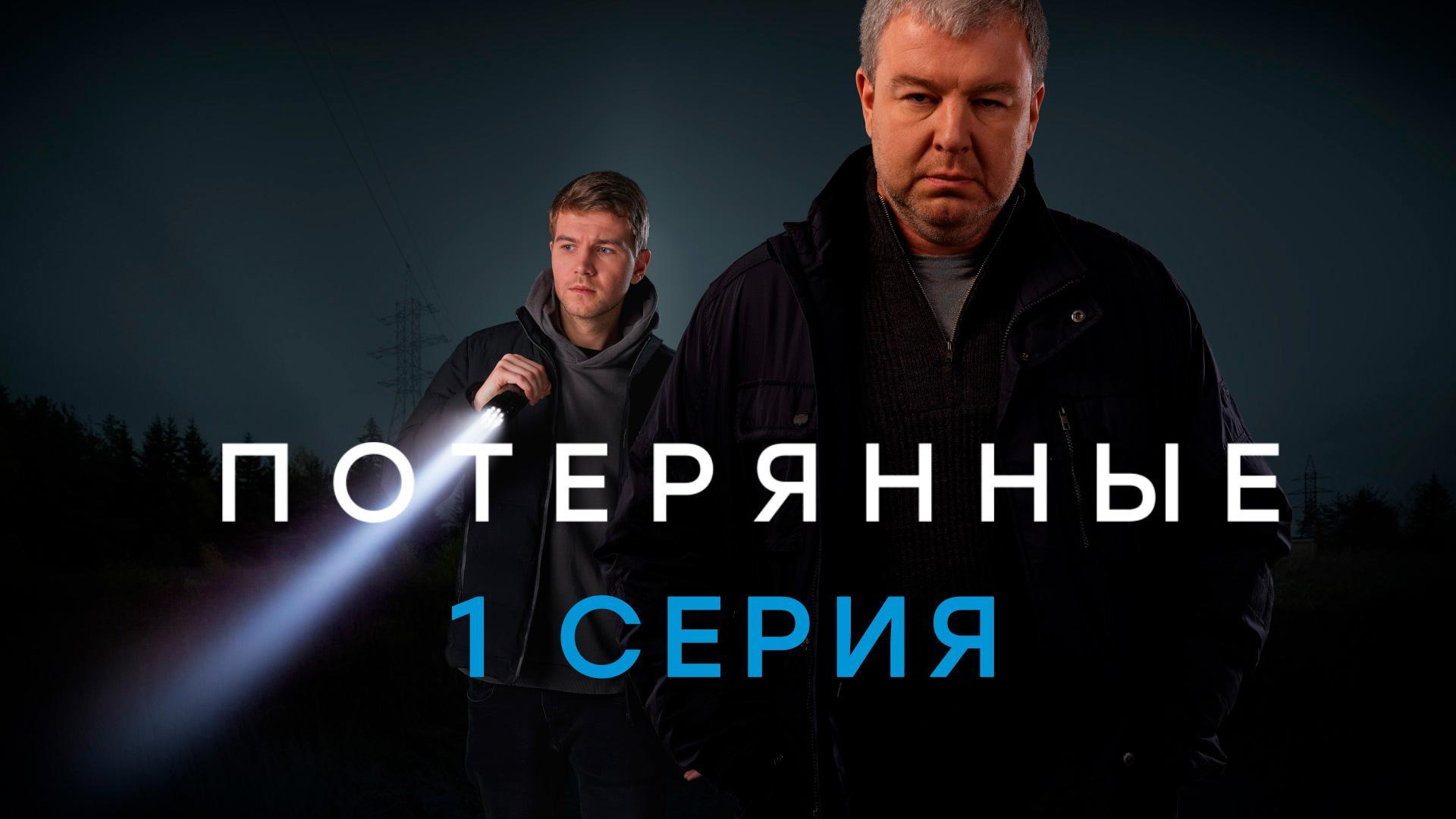 «Потерянные». 1 серия