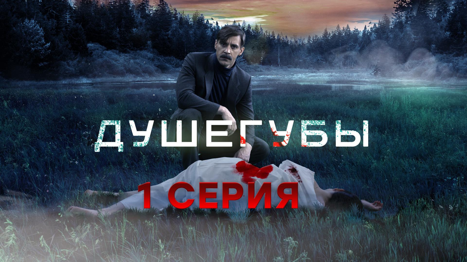 «Душегубы». 1 серия