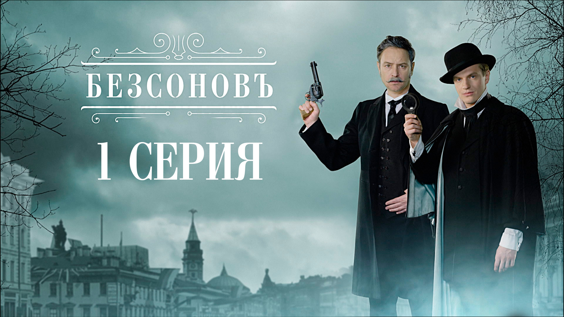 «Безсоновъ». 1 серия