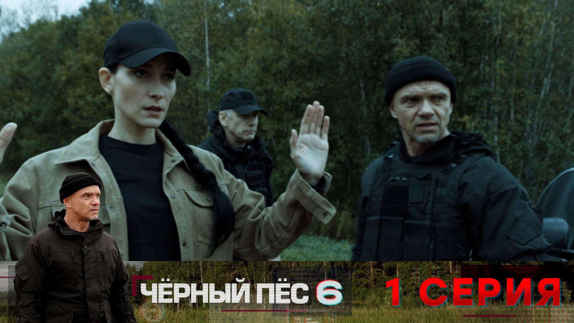 «Чёрный пёс — 6». 1 серия
