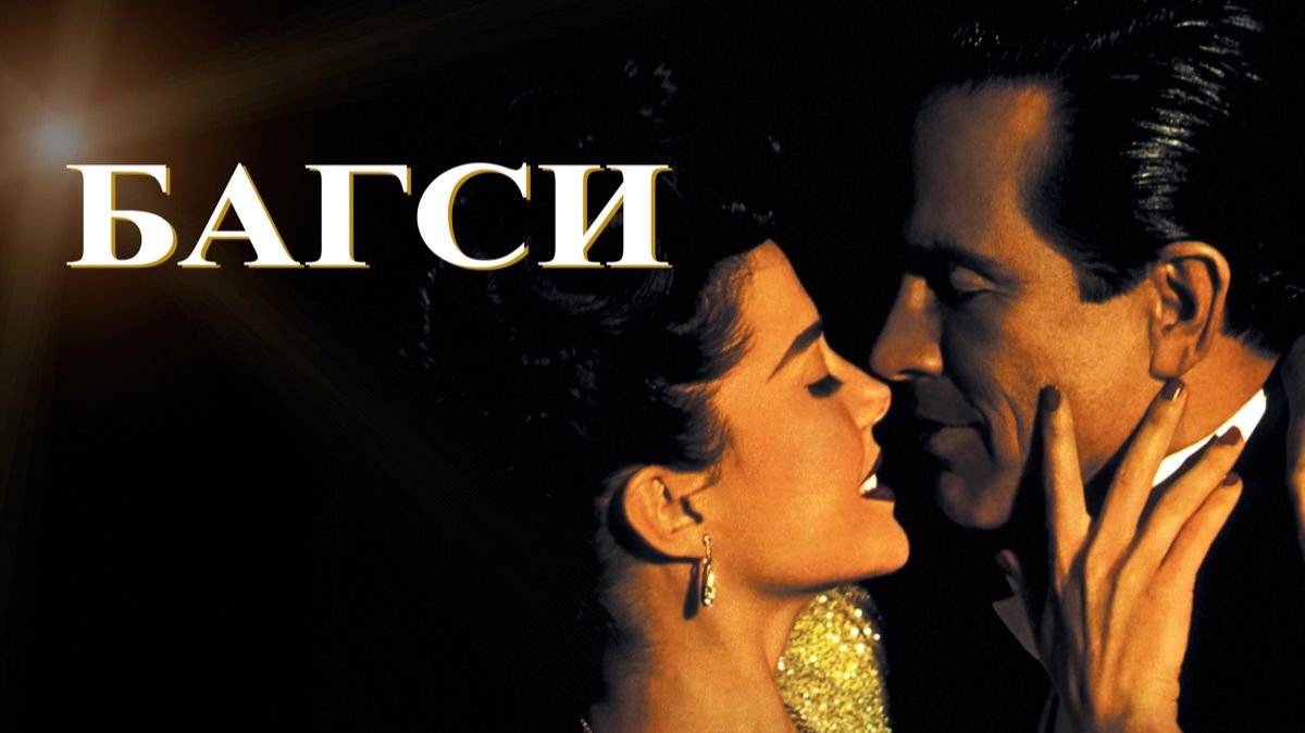 Багси | Bugsy (1991)