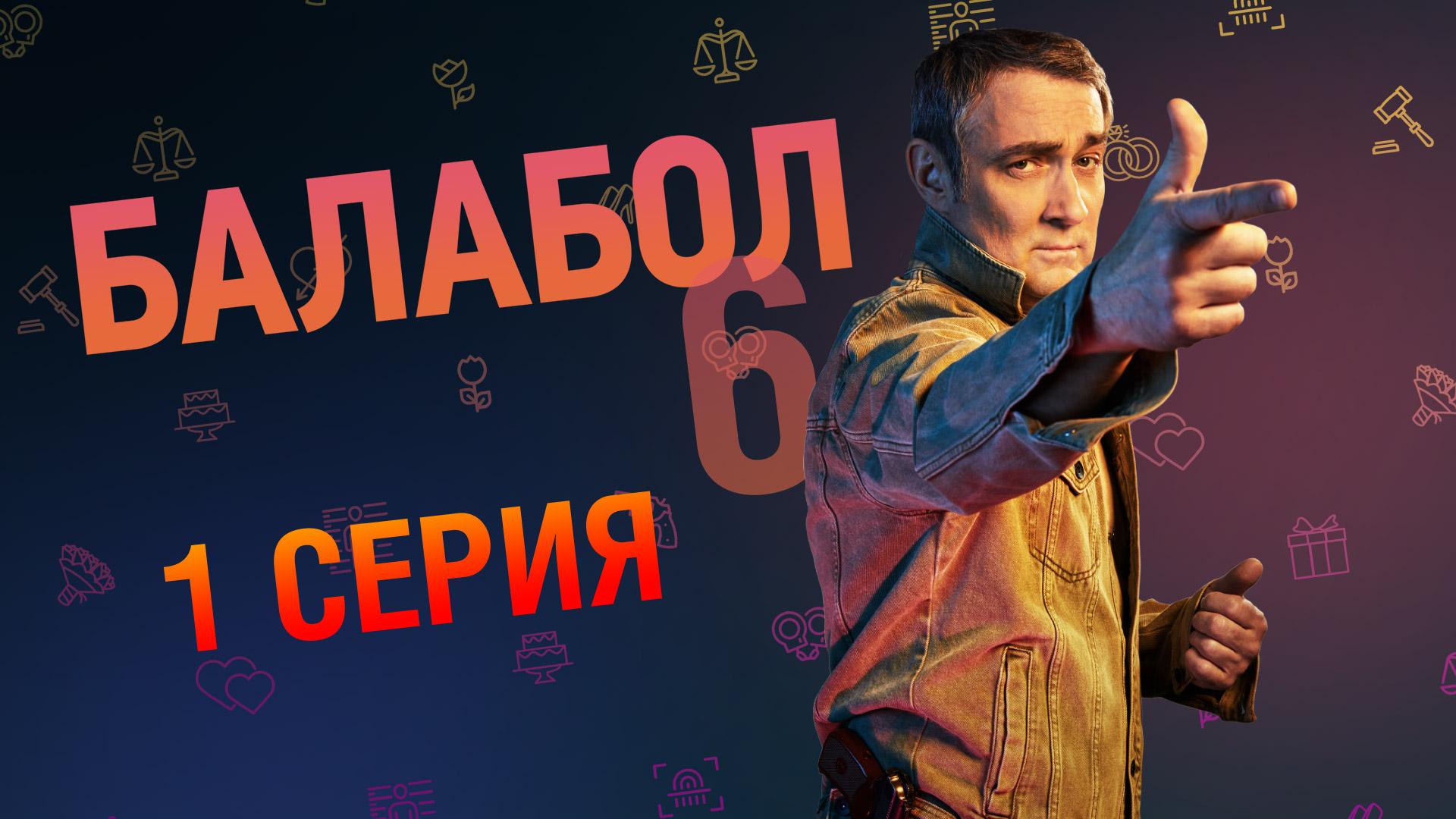 «Балабол». 6 сезон, 1 серия | «Эйфория», 1 серия