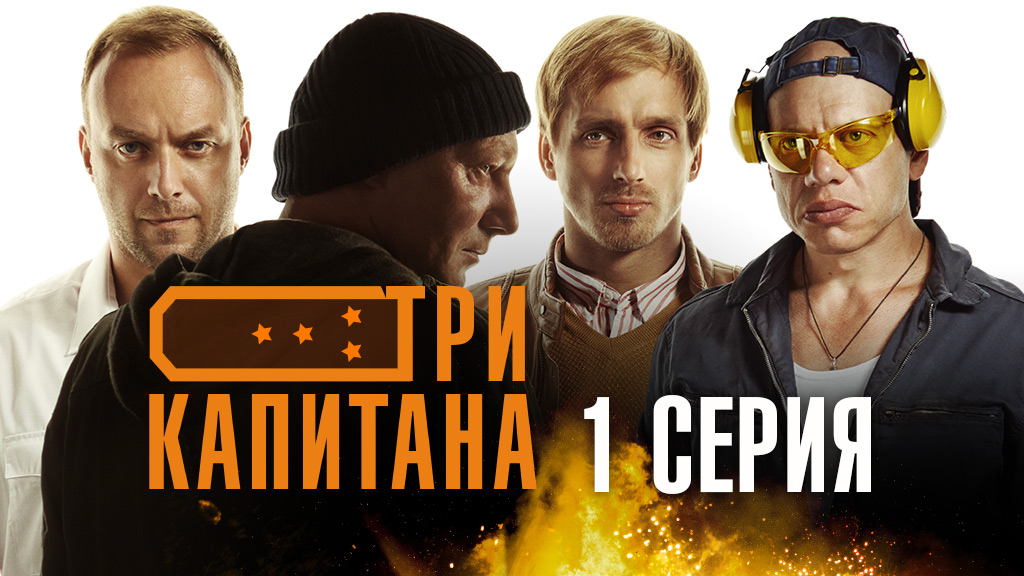 «Три капитана». 1 серия