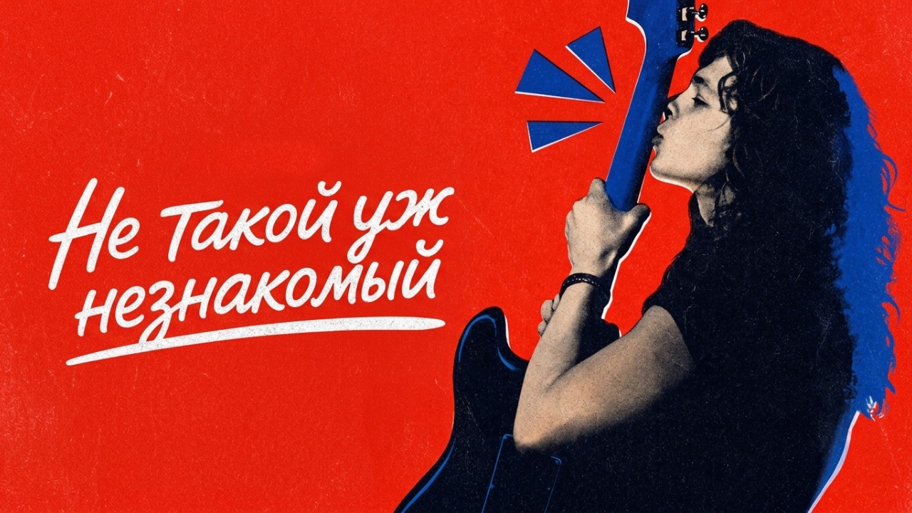 Не такой уж незнакомый (фильм, 2026) / Mniej obcy / Less of a Stranger