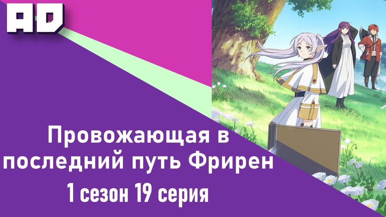 19 серия | Провожающая в последний путь Фрирен | Sousou no Frieren [Amazing Dubbing]
