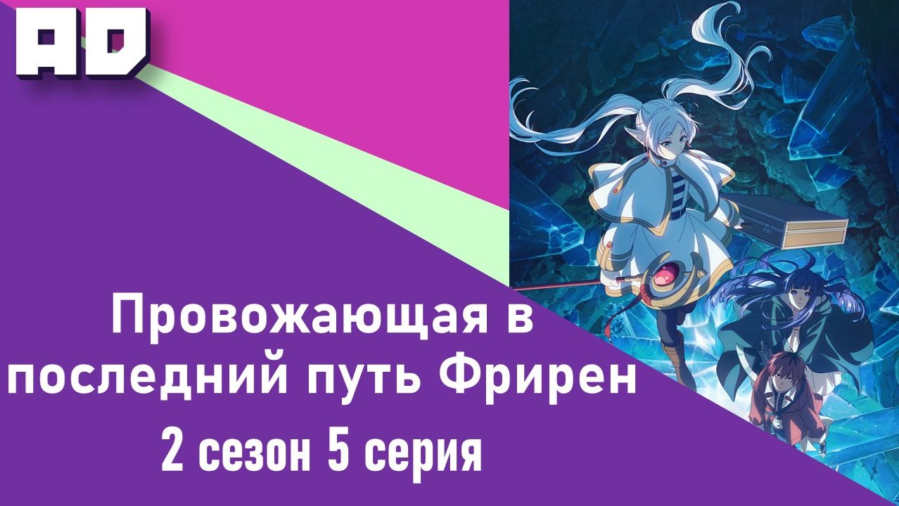 5 серия | Провожающая в последний путь Фрирен 2 | Sousou no Frieren 2nd Season [Amazing Dubbing]