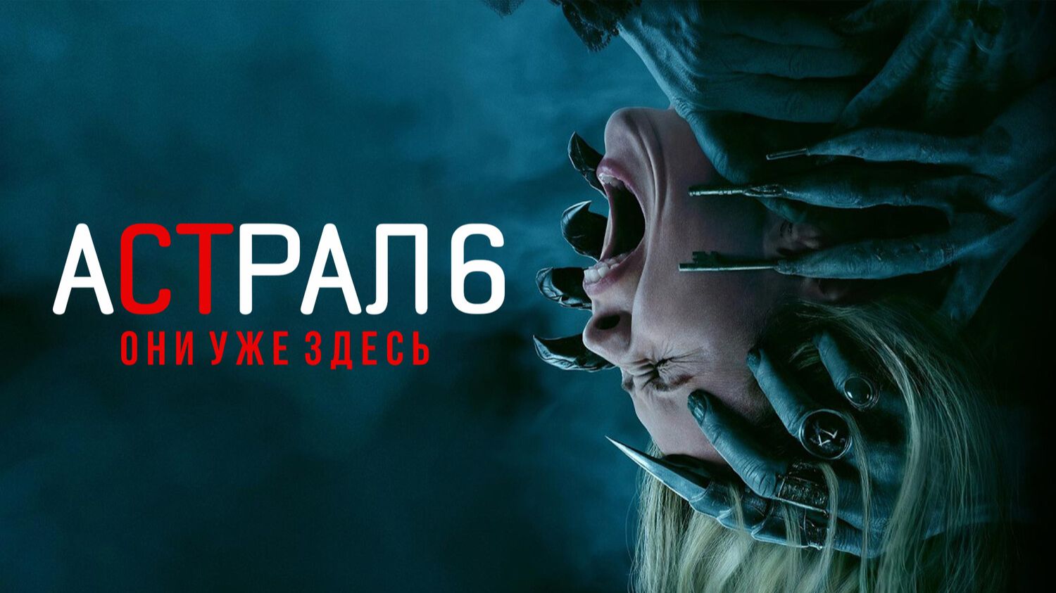 Астрал 6: Они уже здесь | Insidious: Out of the Further (2026, 4K)