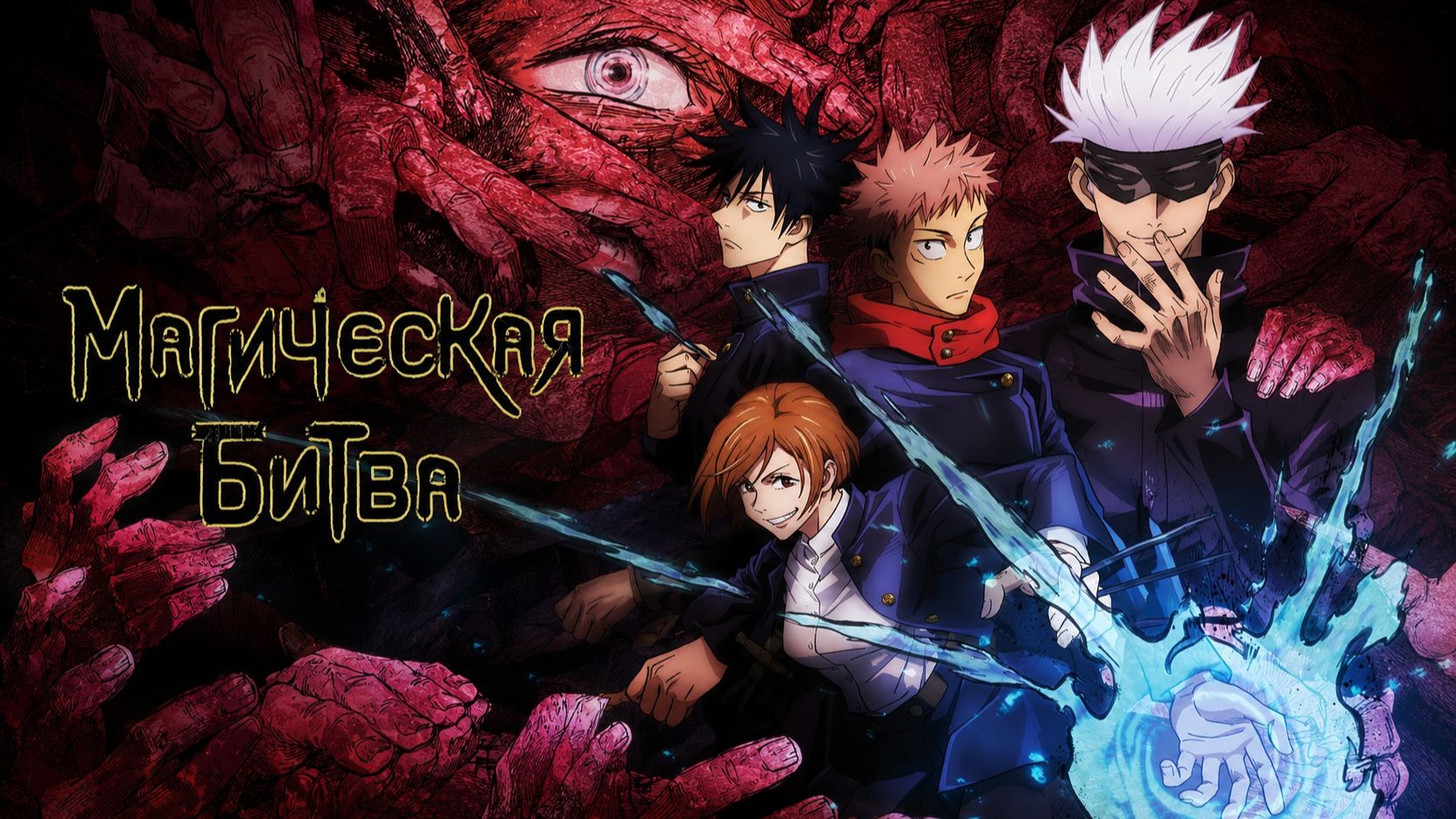 Магическая битва - сезон 1 серия 1 / Jujutsu Kaisen