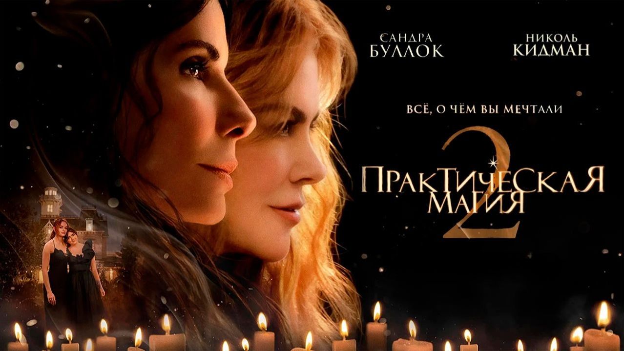 Практическая магия 2 | Practical Magic 2 (2026, 4K)