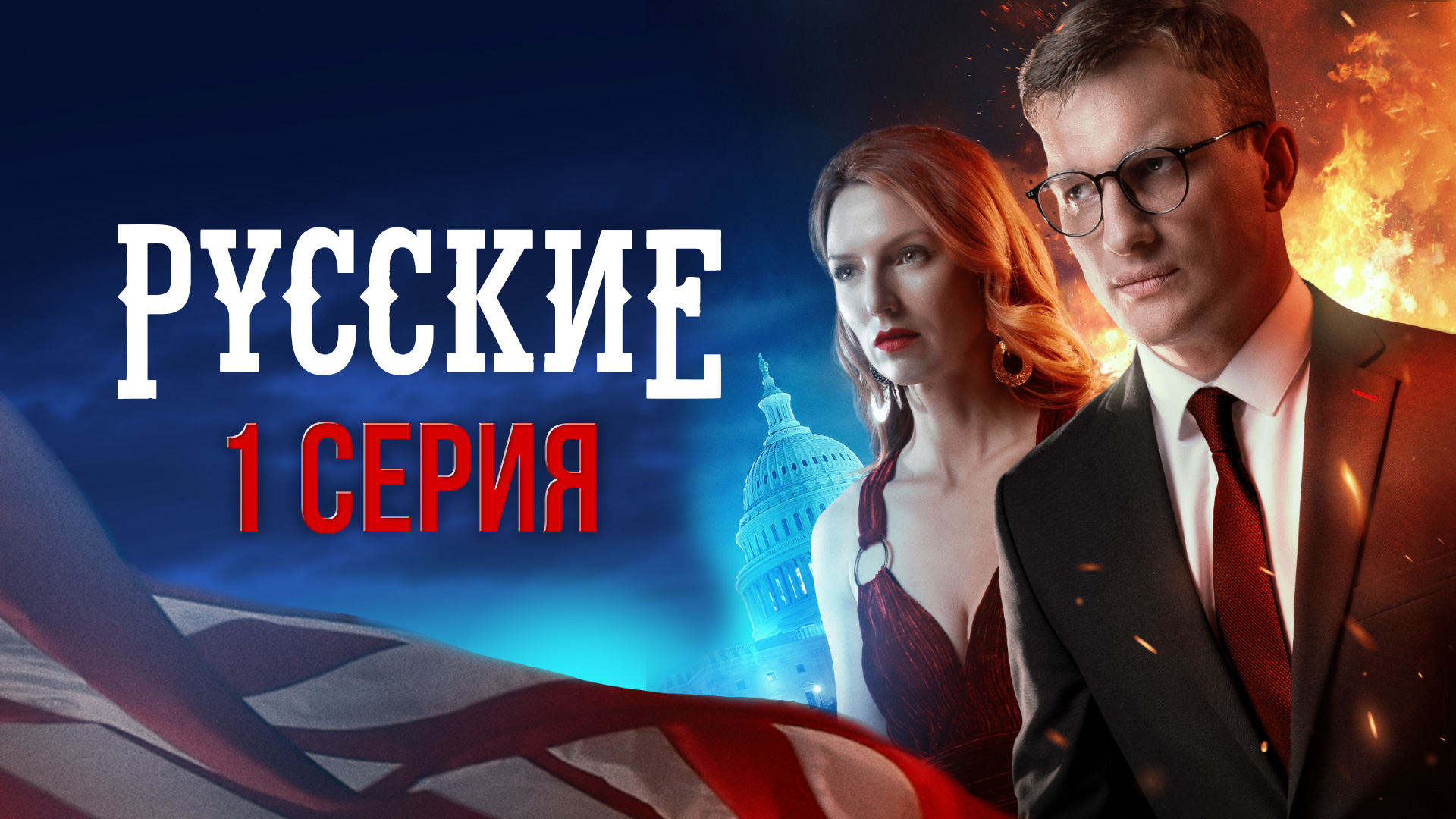 «Русские». 1 серия