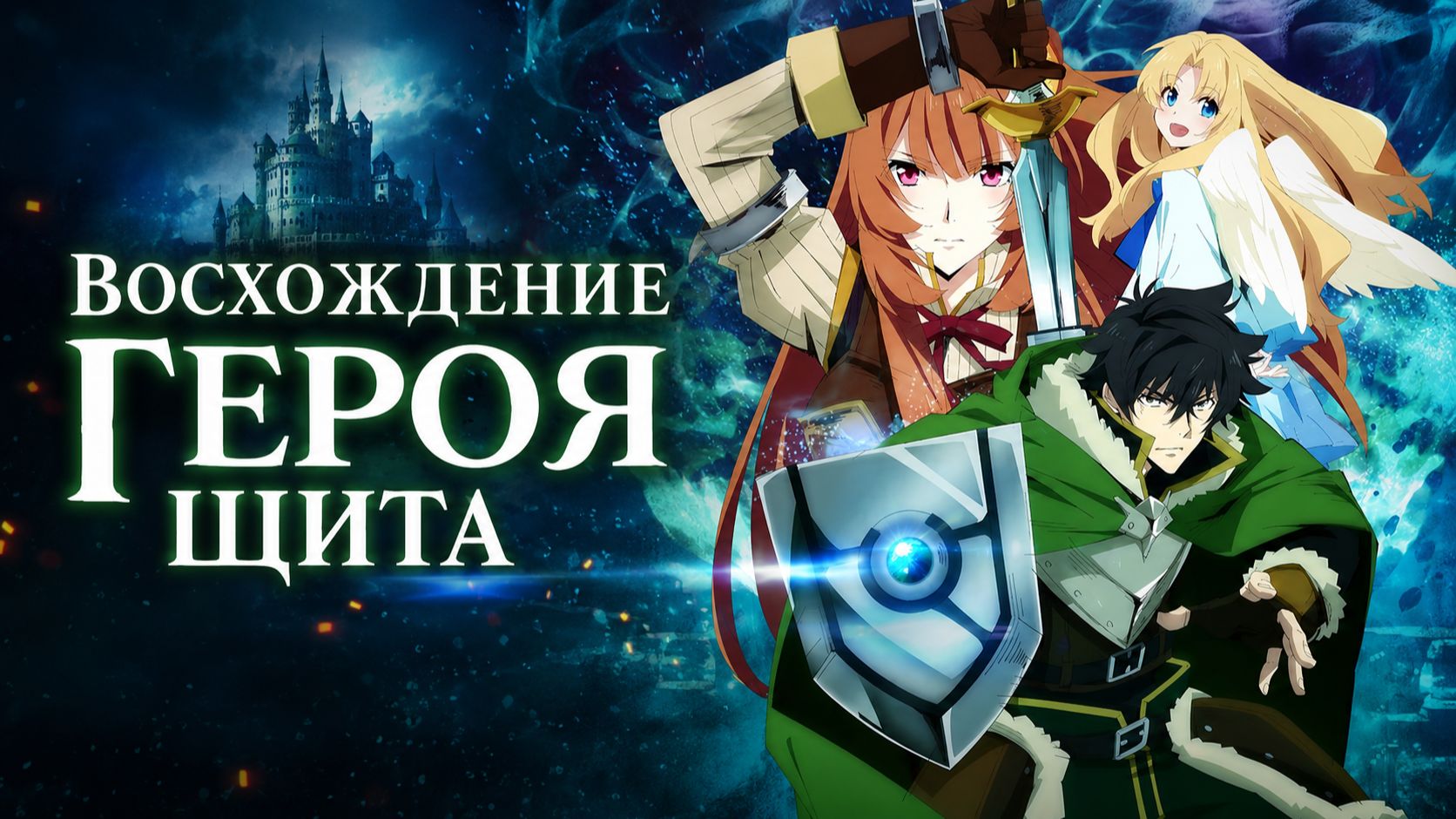 Восхождение героя щита - сезон 1 серия 1 / Tate no Yuusha no Nariagari