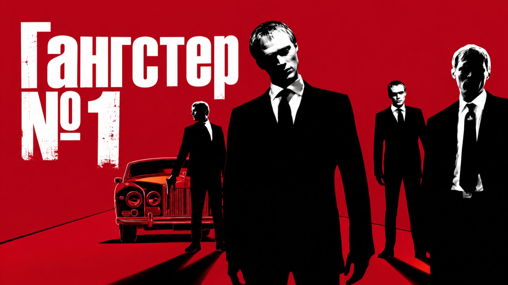 Гангстер № 1 | Gangster No. 1 (2000)