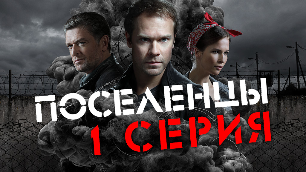 «Поселенцы». 1 серия