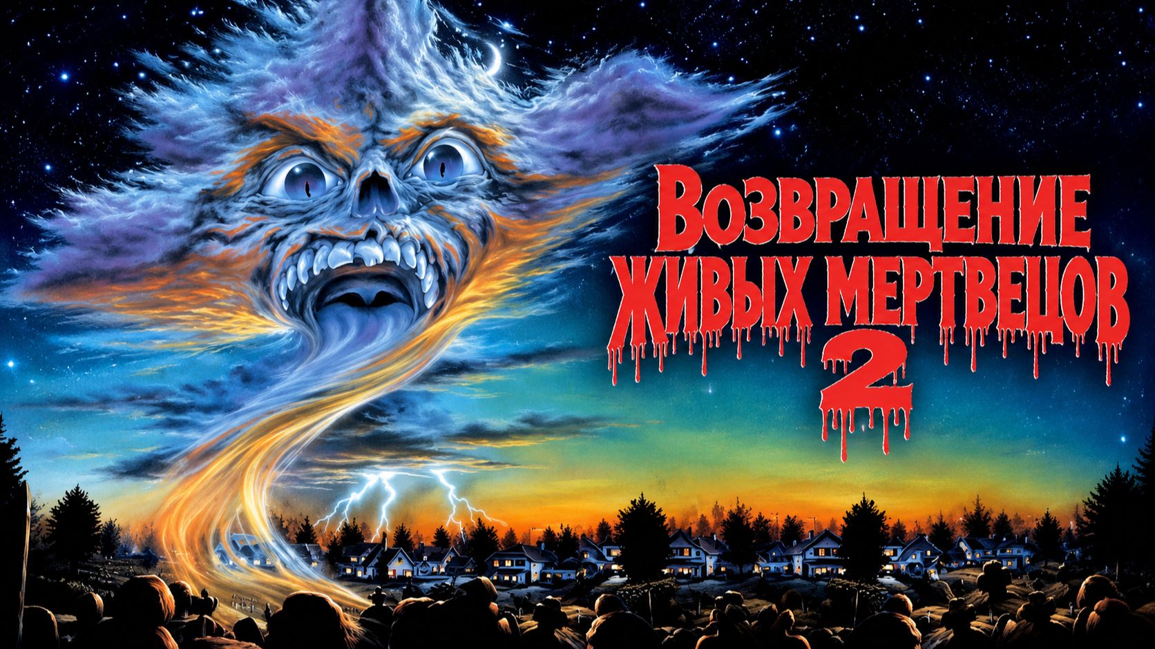 Возвращение живых мертвецов 2 | Return of the Living Dead: Part II (1987)