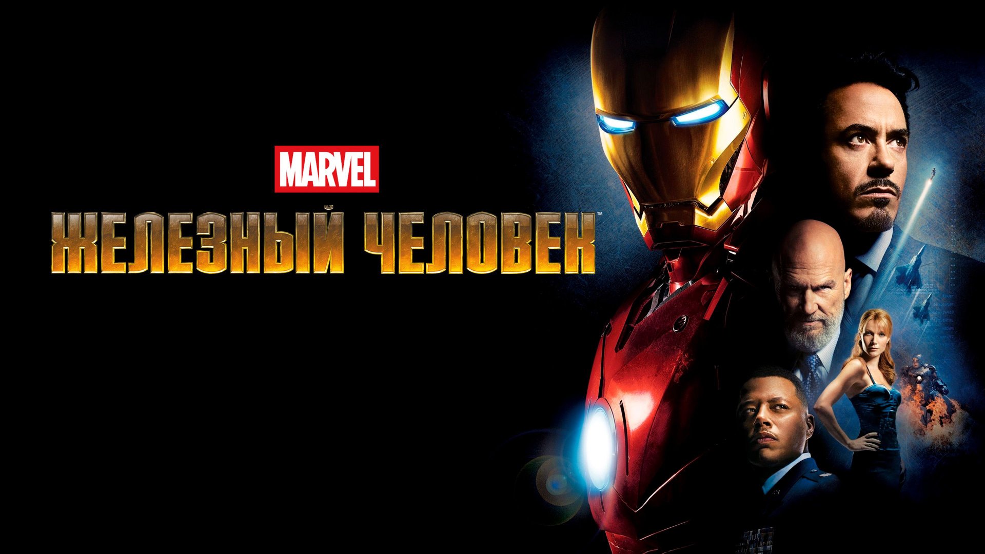 Железный человек | Iron Man (2008,4K)