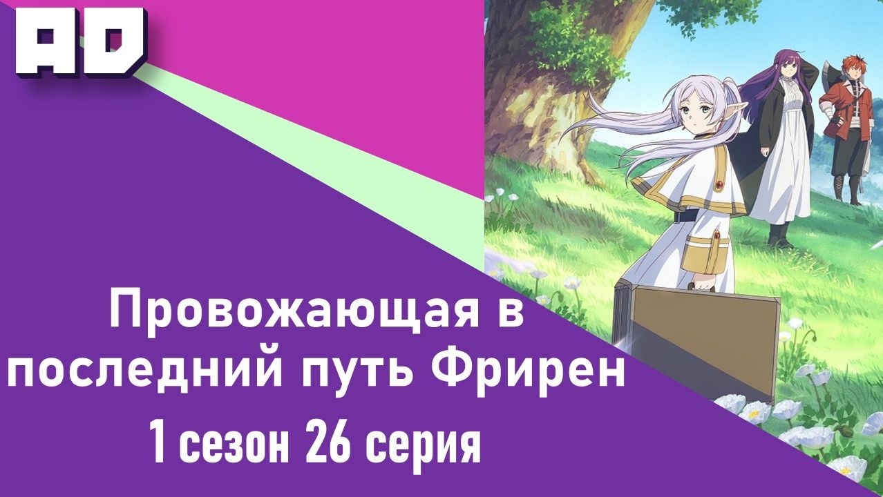 26 серия | Провожающая в последний путь Фрирен | Sousou no Frieren [Amazing Dubbing]
