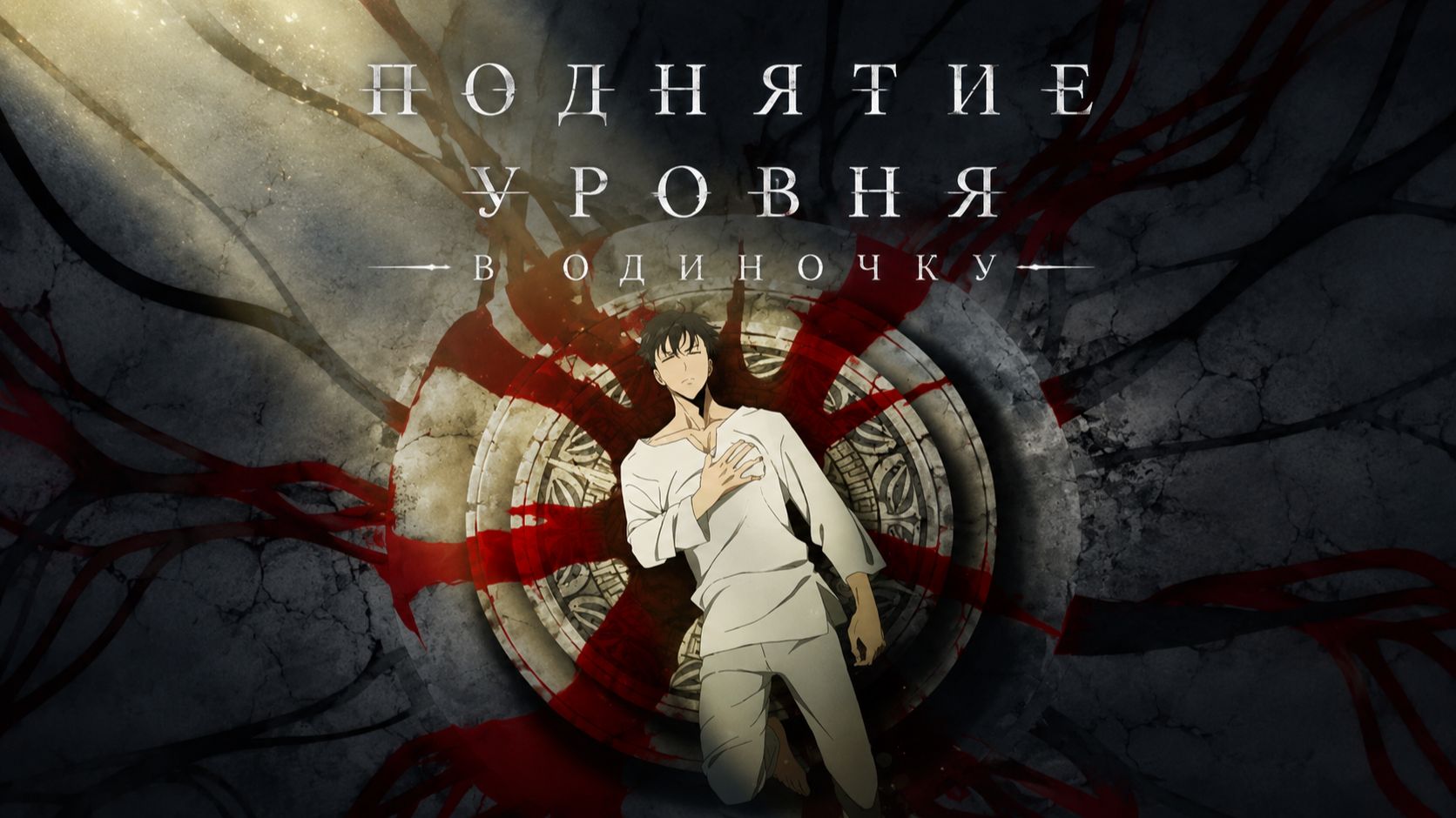 Поднятие уровня в одиночку - сезон 1 серия 1 / Solo Leveling