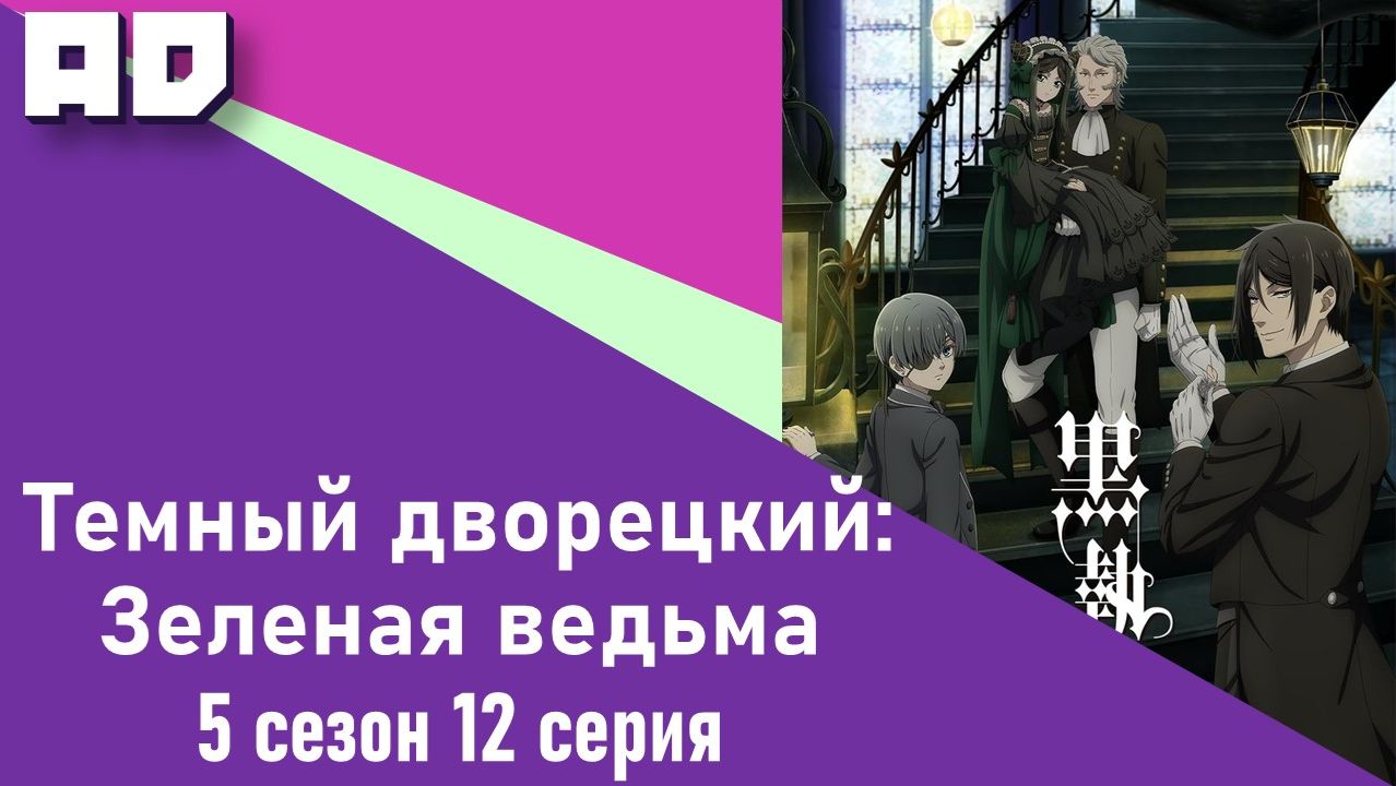 12 серия | Тёмный дворецкий: Зелёная ведьма | Kuroshitsuji: Midori no Majo-hen [Amazing Dubbing]