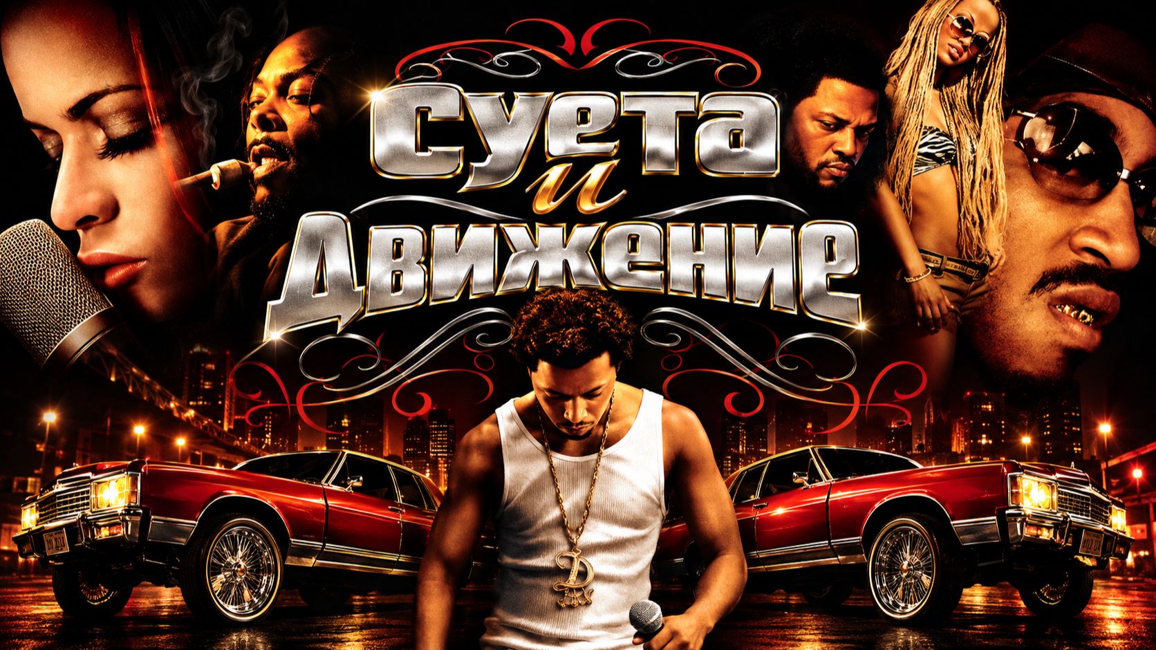 Суета и движение | Hustle & Flow (2005)