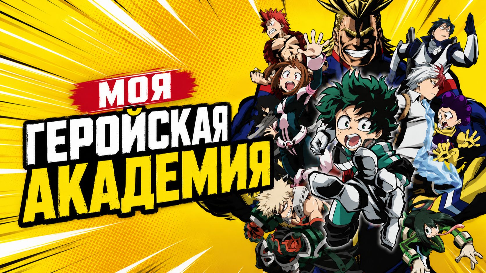 Моя Геройская Академия - сезон 1 серия 1 / My Hero Academia
