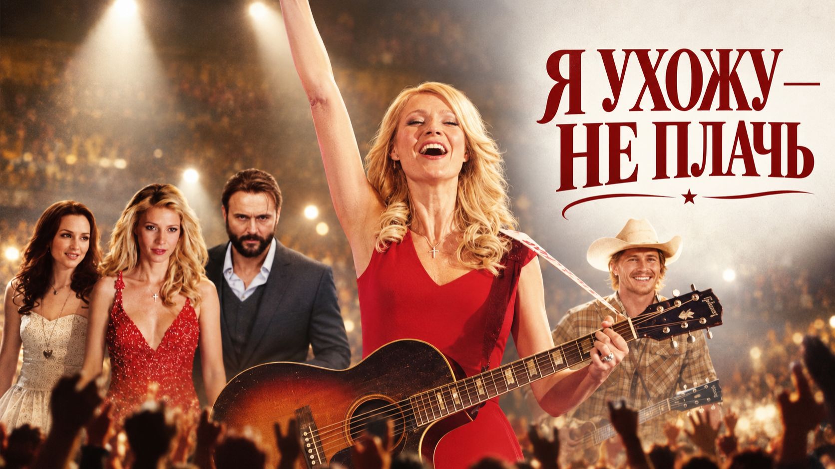 Я ухожу — не плачь | Country Strong (2010)