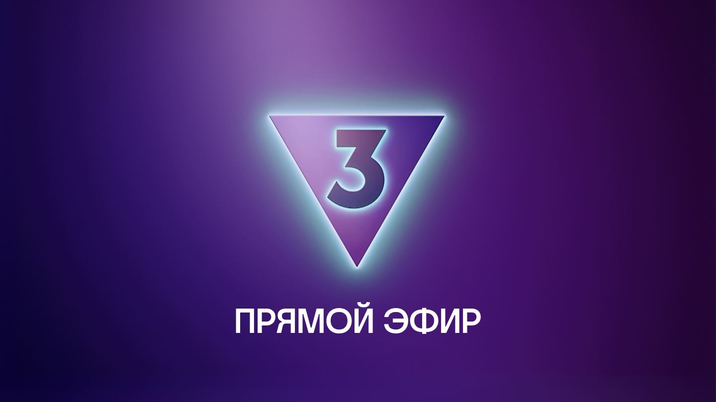 Прямой эфир ТВ-3