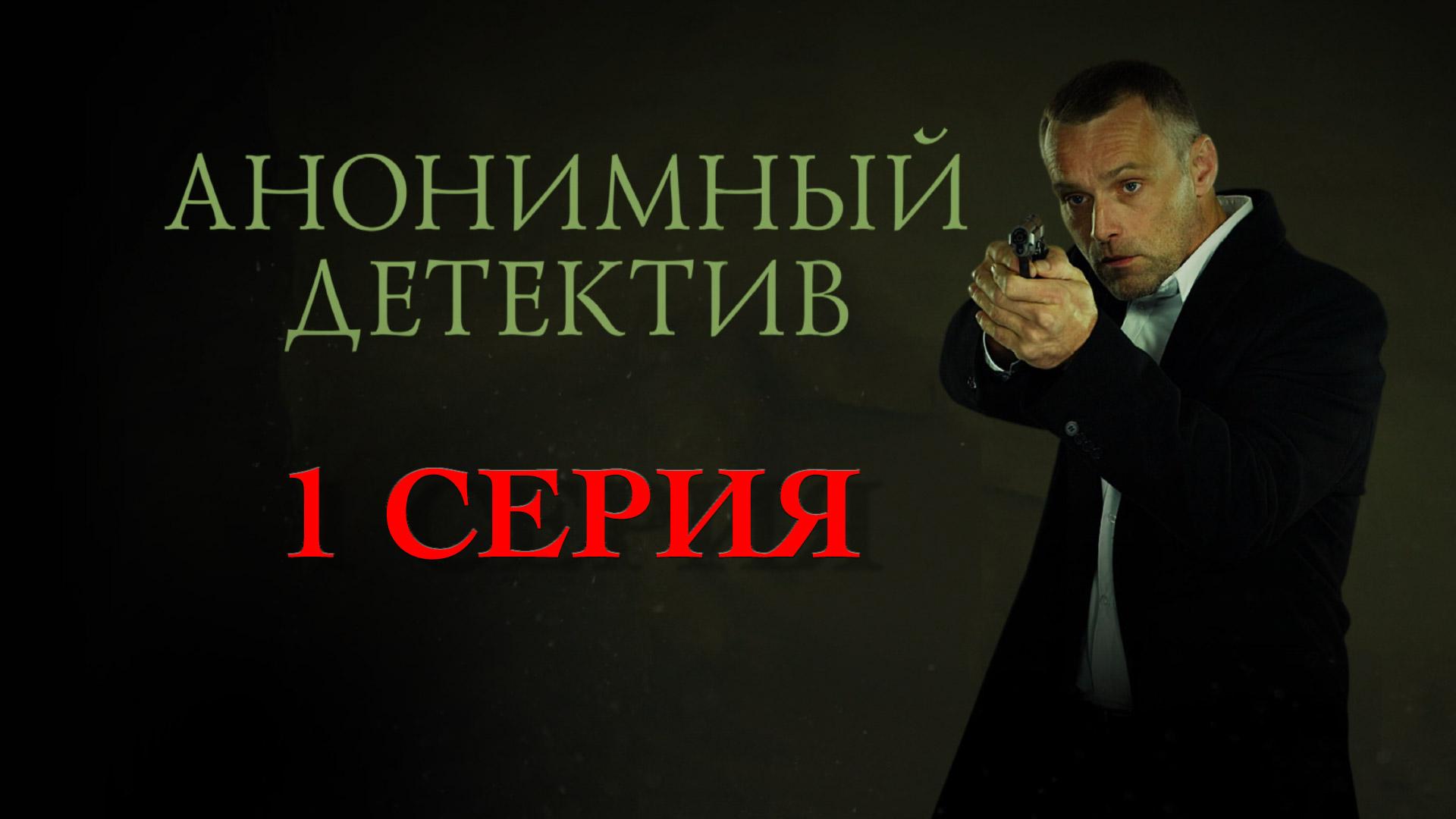 «Анонимный детектив». 1 серия